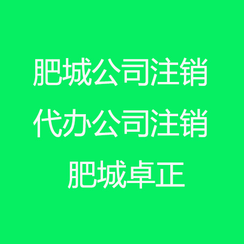 肥城公司注銷(xiāo)